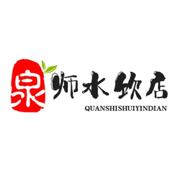 泉师水饮企业店