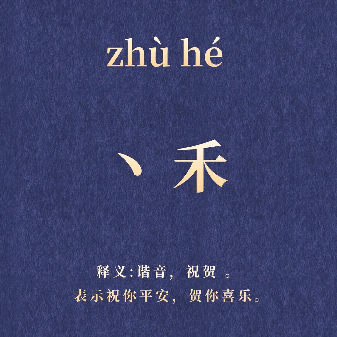 丶禾ꦿᩚ٭😂᭄