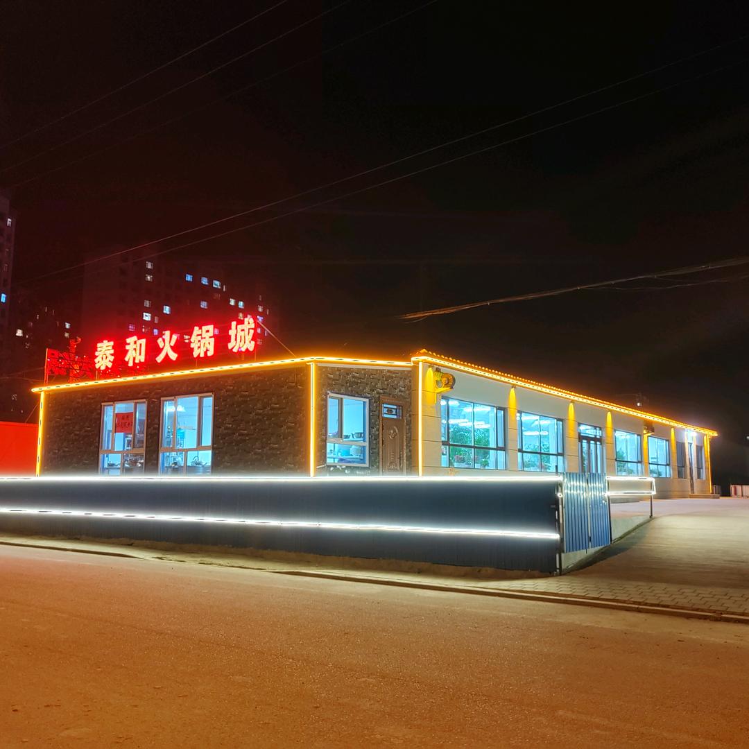泰和火锅城