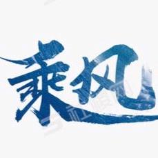 JJ乘风