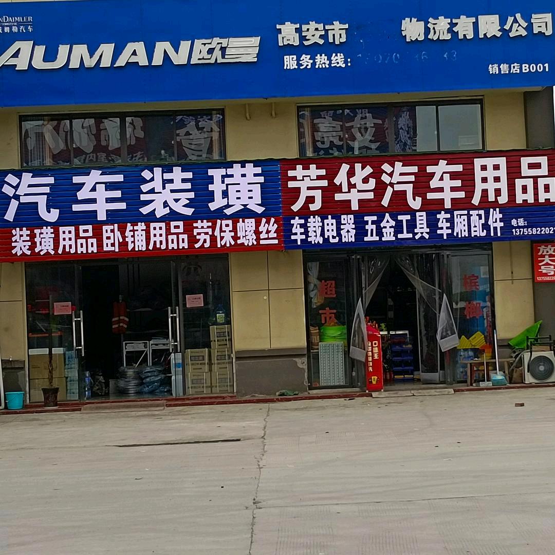 芳华汽车用品（悦㬢）