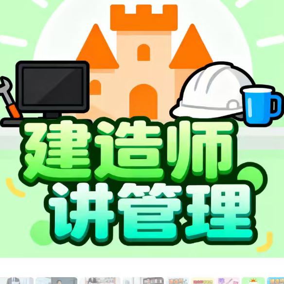 优路建造师讲管理