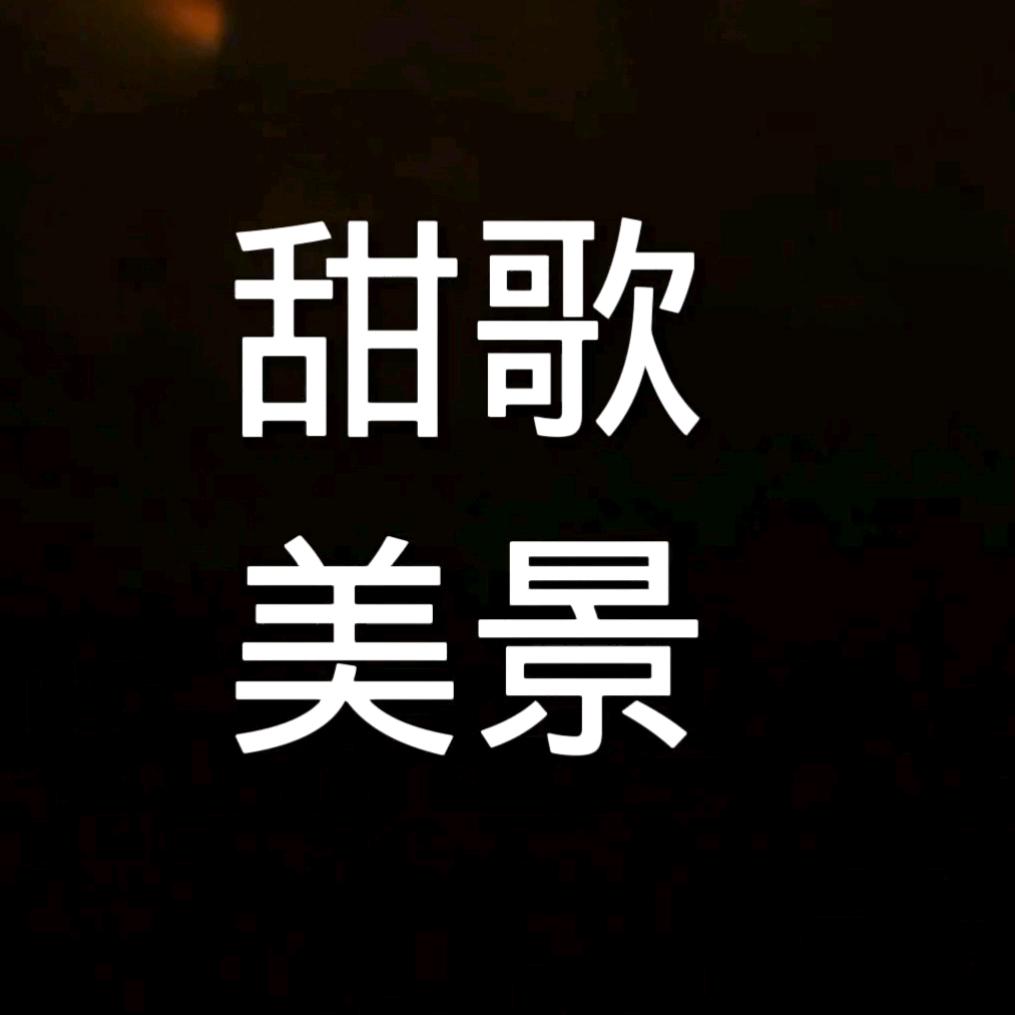 甜歌美景