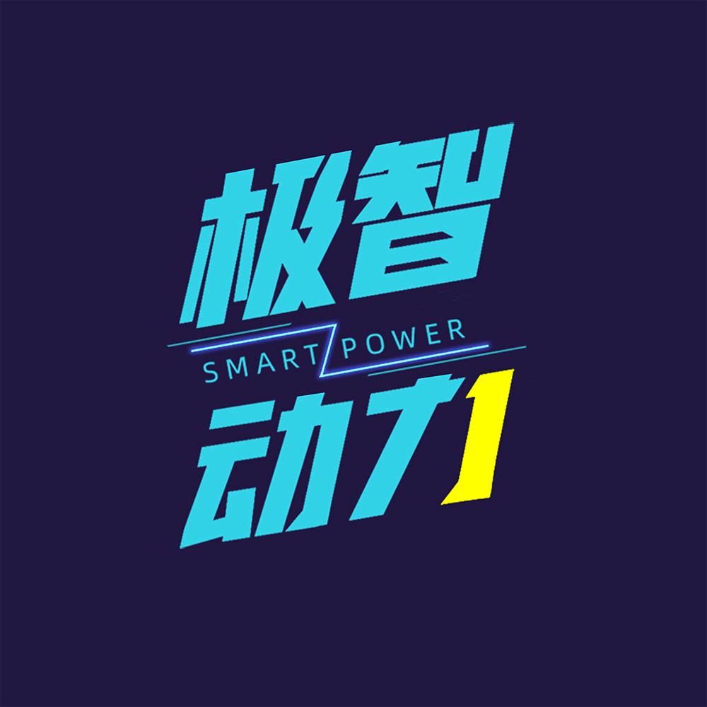 极智动力