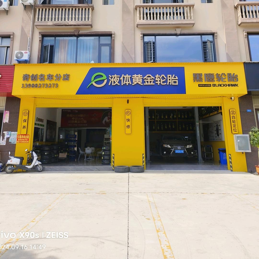 奇创名车(湖景小区分店)