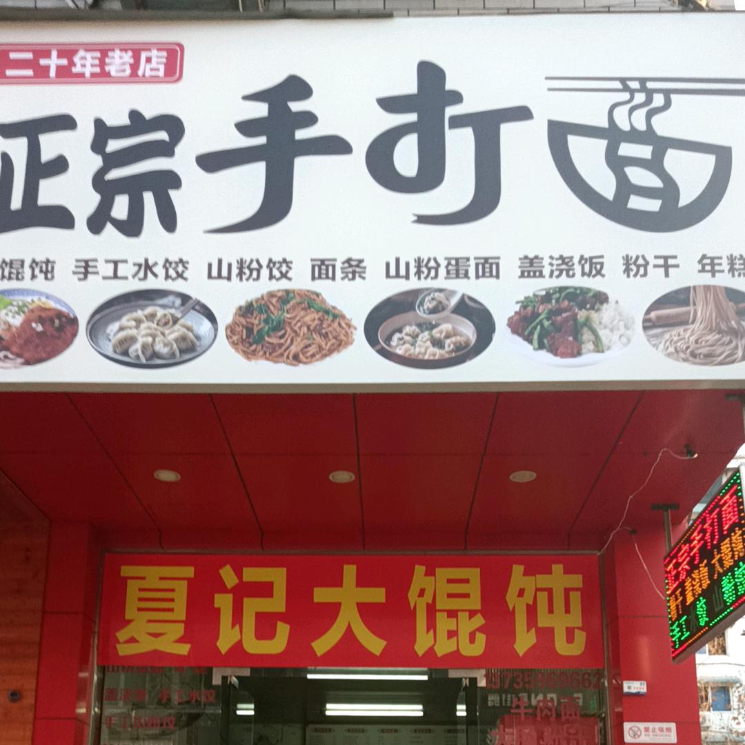 夏记大馄饨