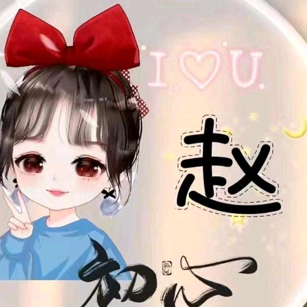 ❤赵小情❤