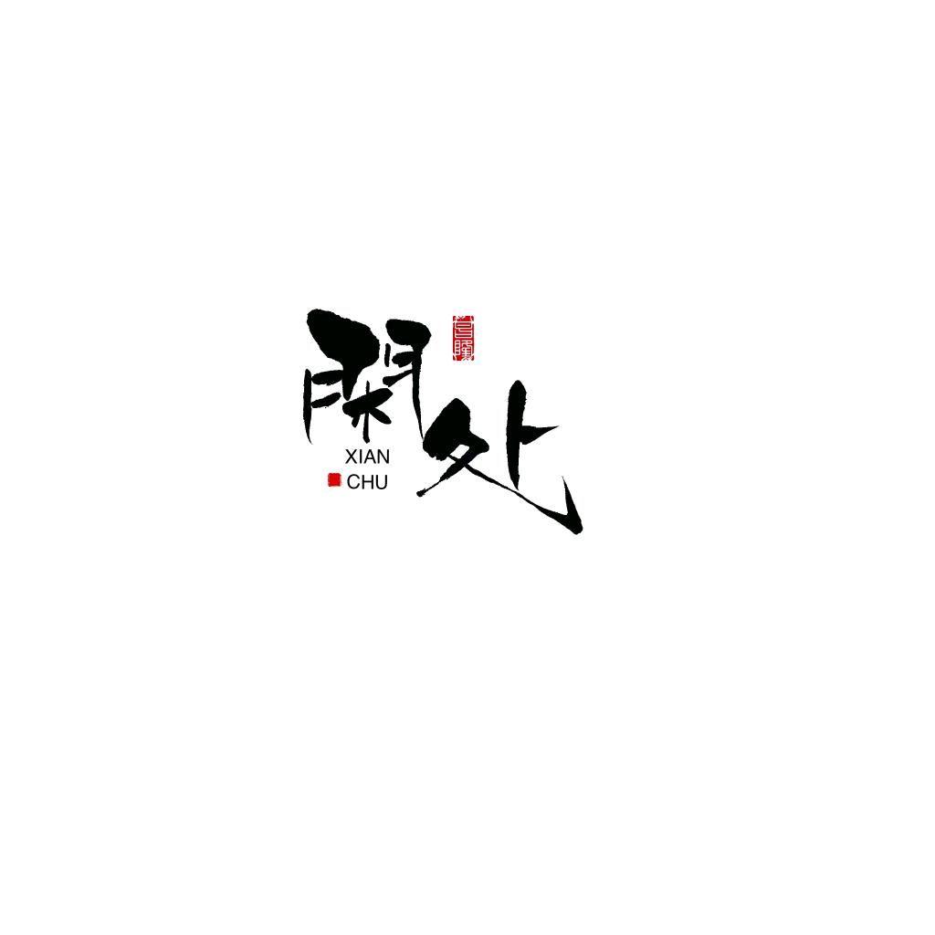 閑处民宿