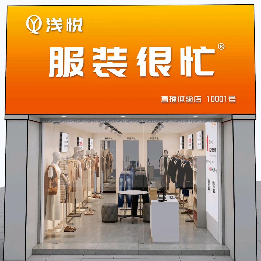 盘龙城服装很忙服饰