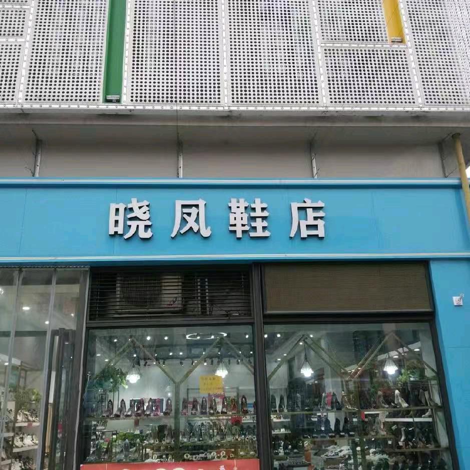 晓凤鞋店