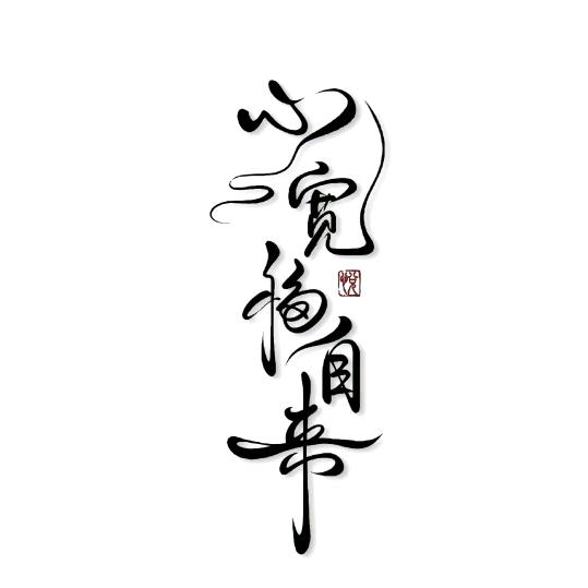 清风♞
