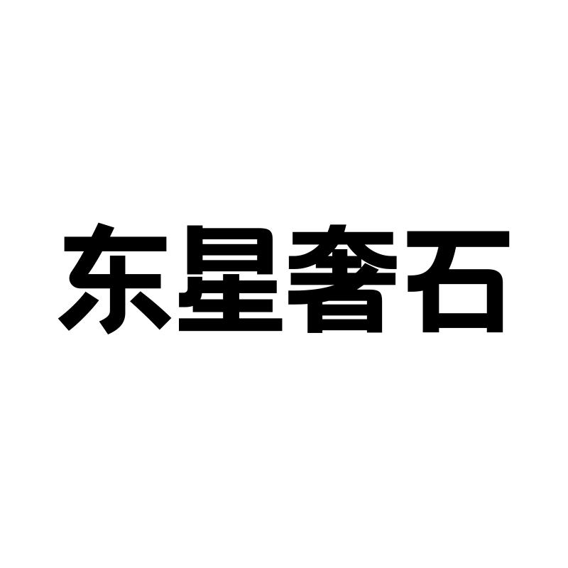 东星奢石家居用品