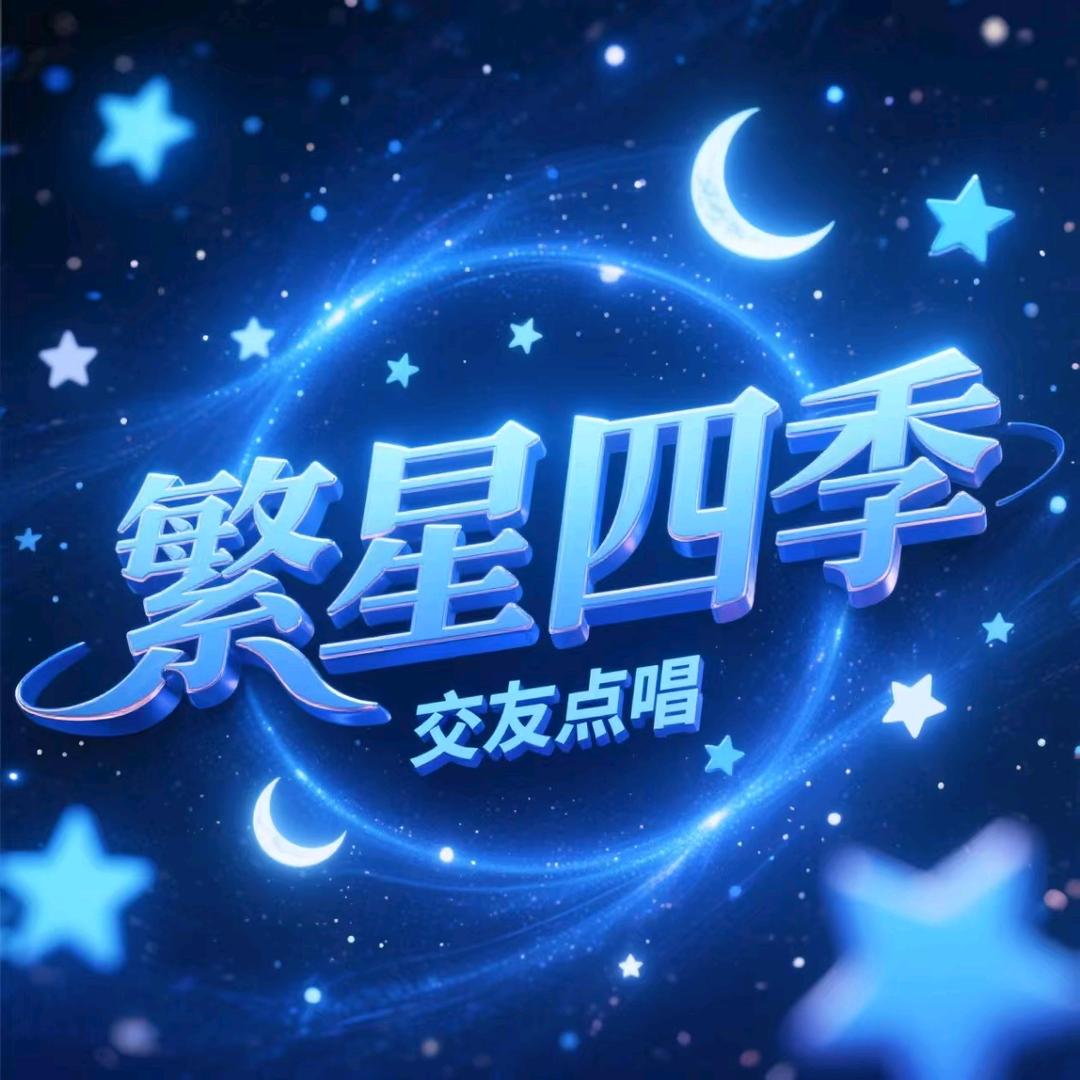 繁星四季👑待冠