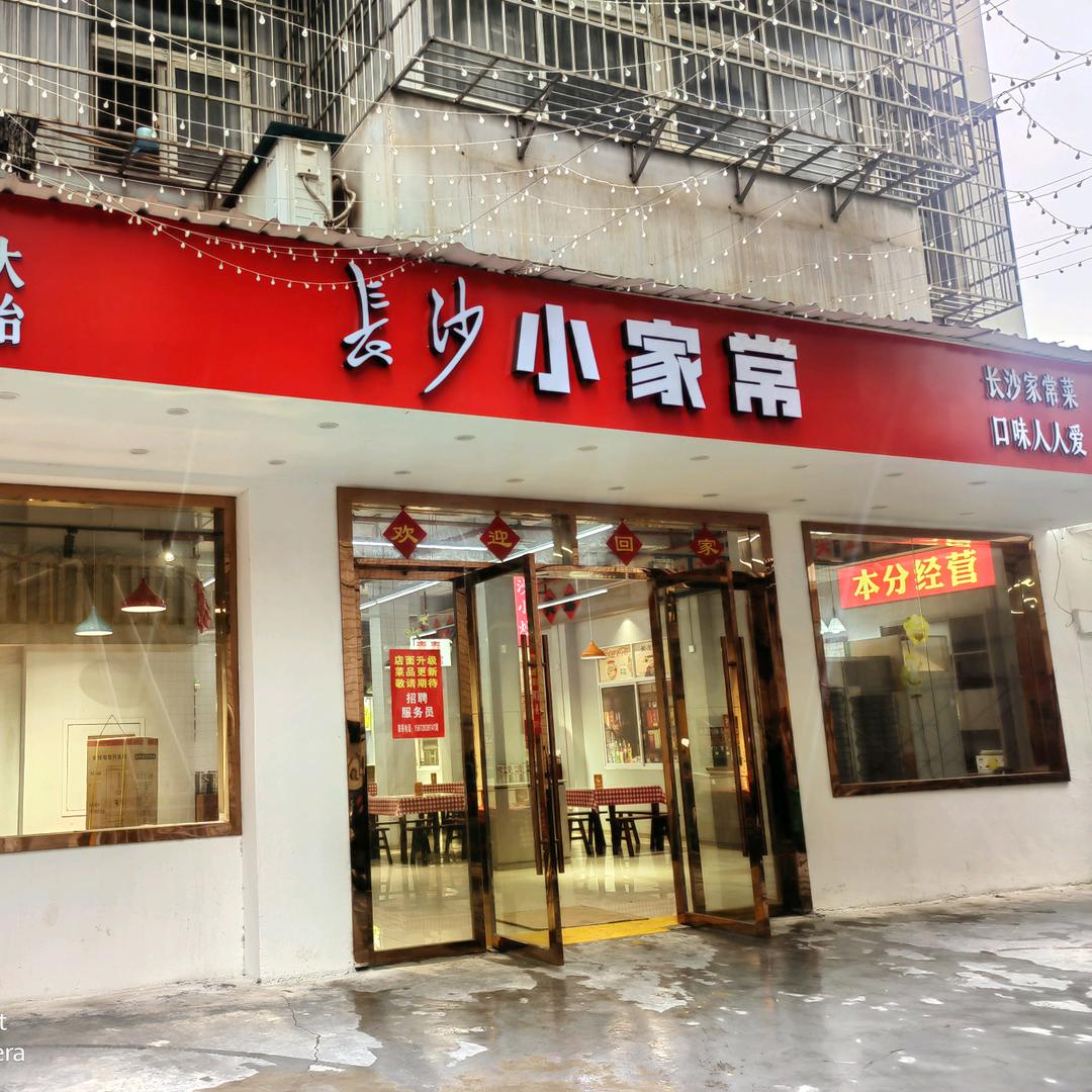 长沙小家常官方号