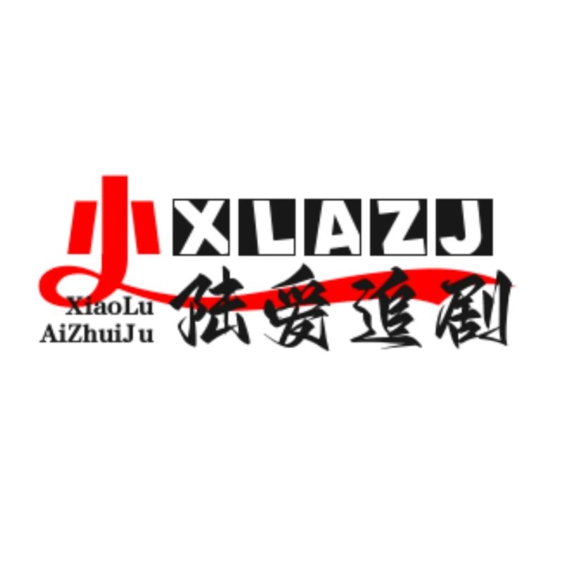 小陆爱追剧