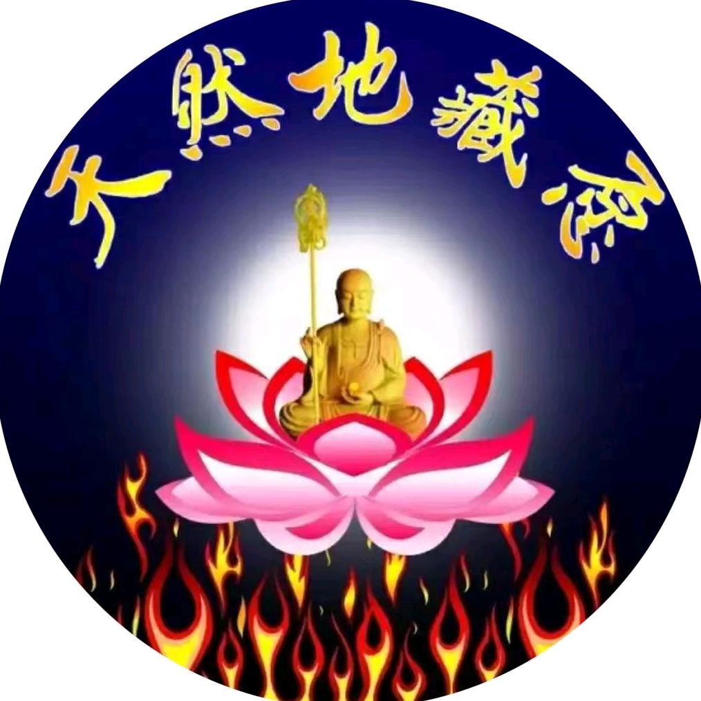 东五台寺-天然地藏愿