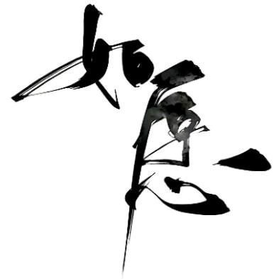 豆汁小汁