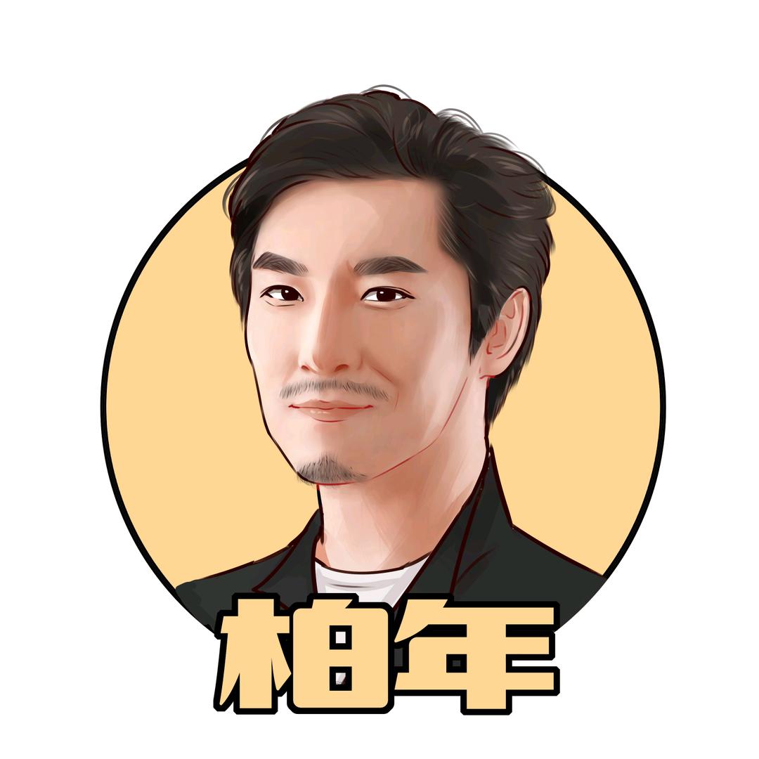 柏年的财富圈