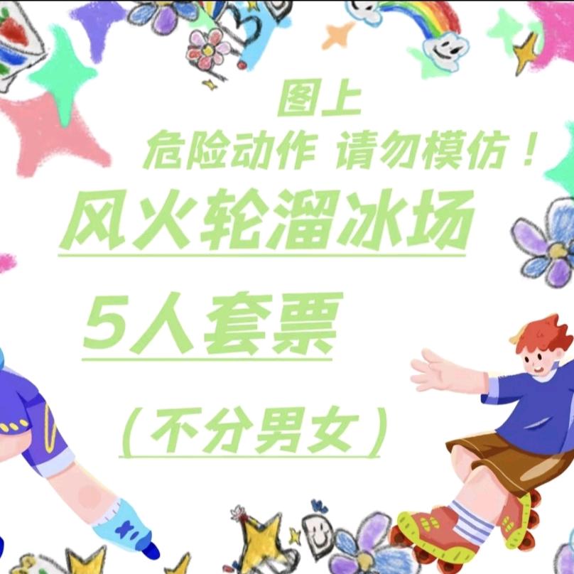 仙游县风火轮溜冰场
