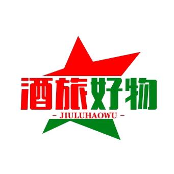 酒旅好物推荐官