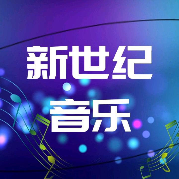 新世纪音乐