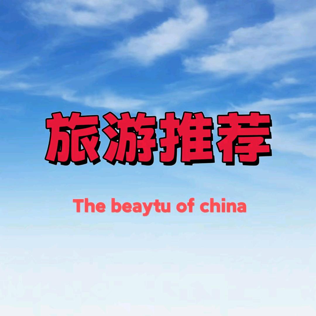 旅游推荐