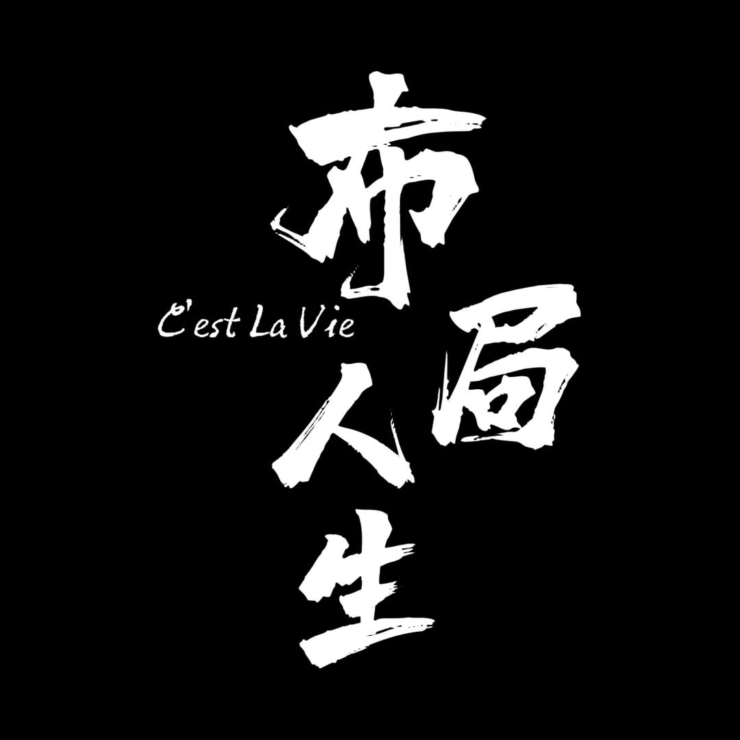 布局人生