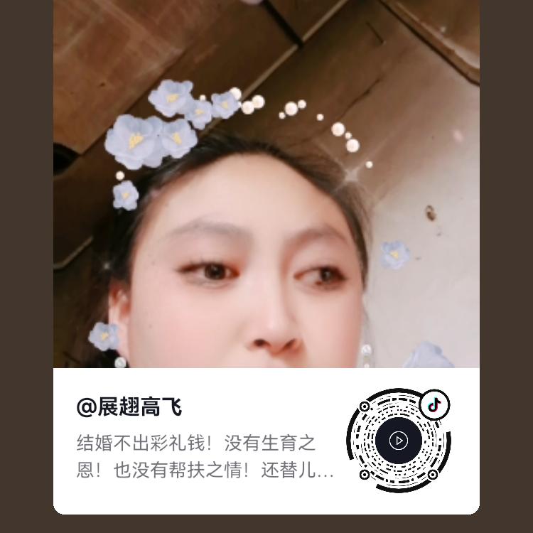 展趐高飞缘