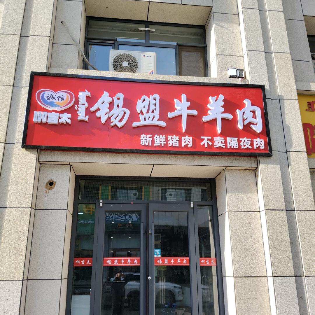 锡盟牛羊肉（啊吉太）