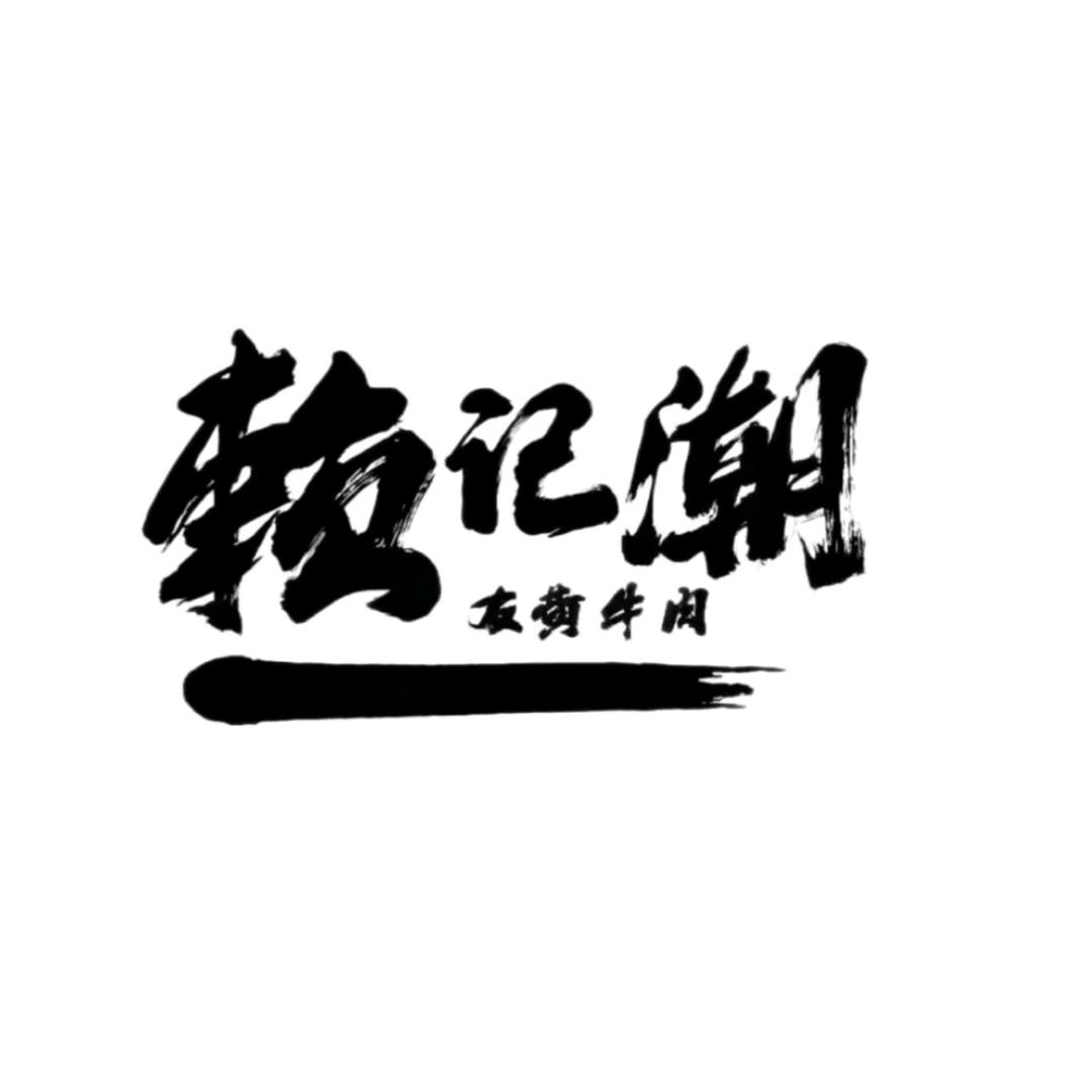 赖记潮友黄牛肉（官井头店）