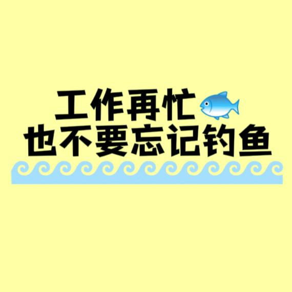 钓鱼渔具精选