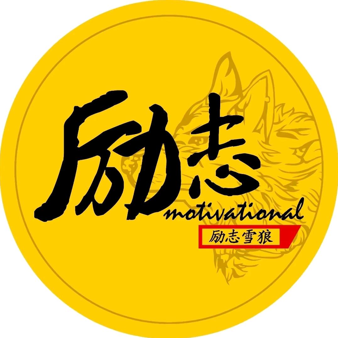 励志雪狼🐺