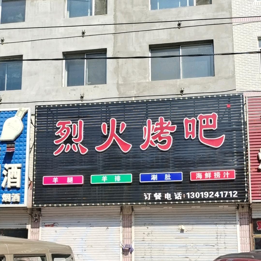 乌拉街烈火烤吧