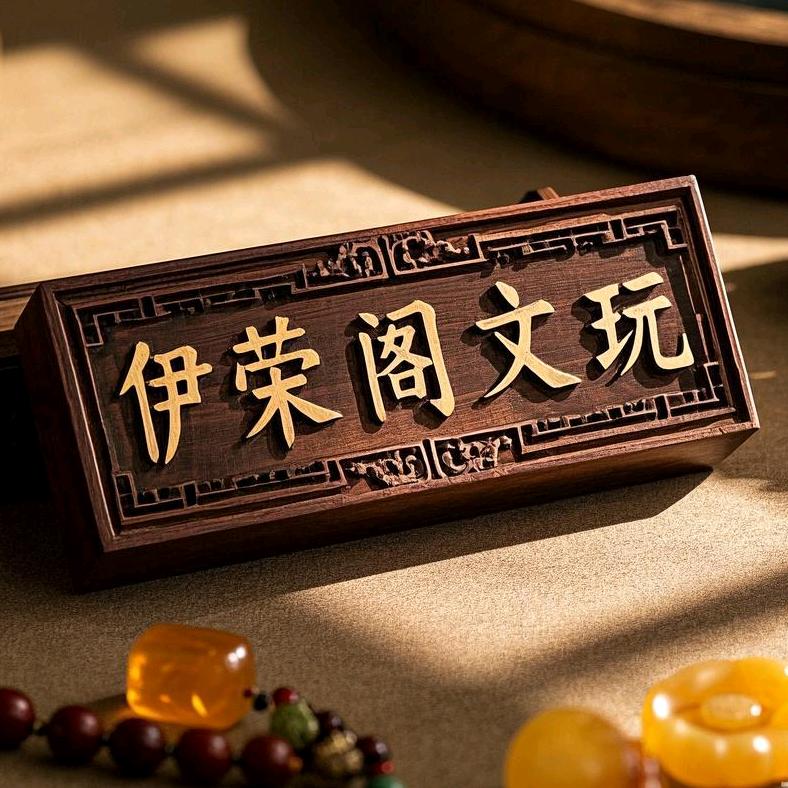 文玩伊荣阁