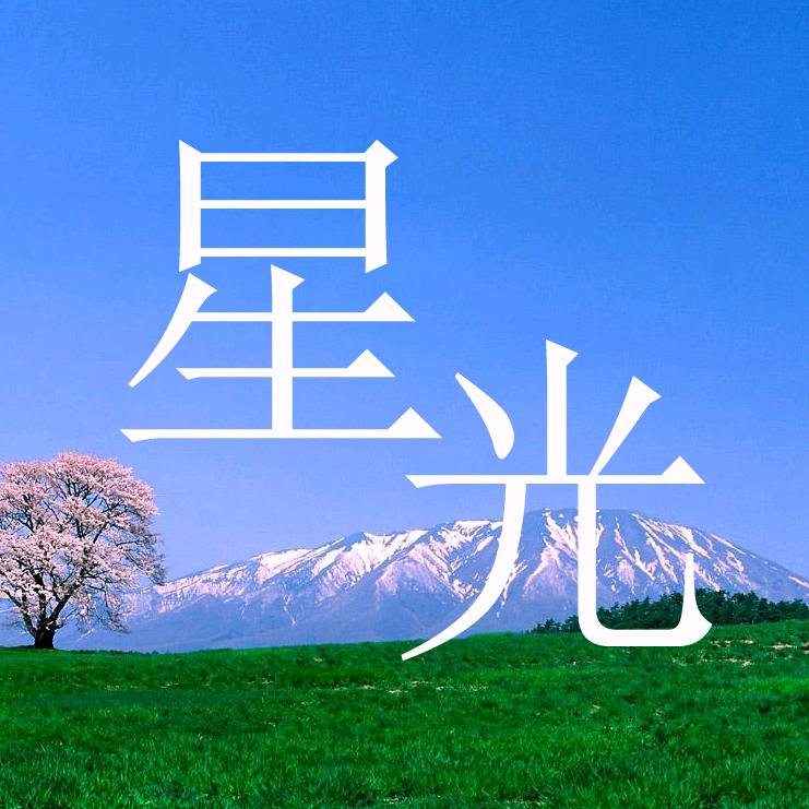 星光