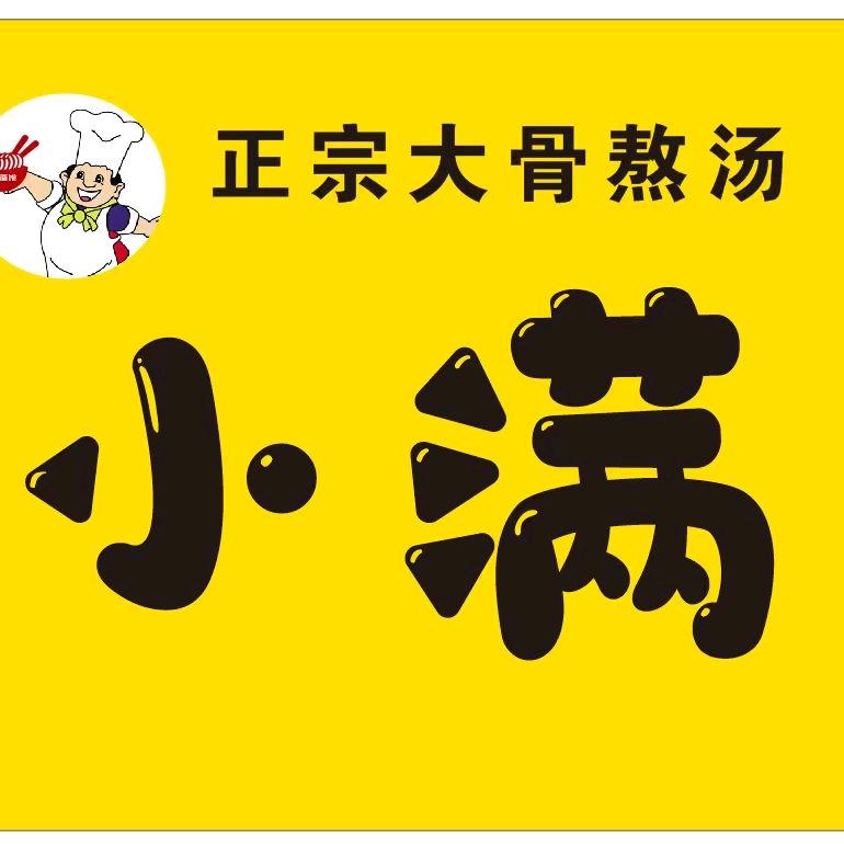 小满￥面馆