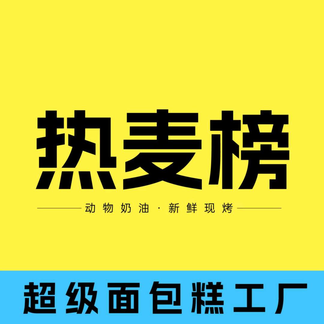 热麦榜超级面包工厂总店