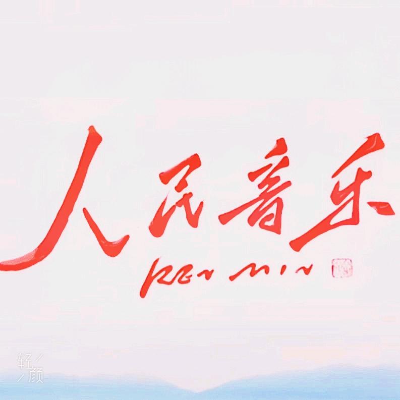 人民音乐