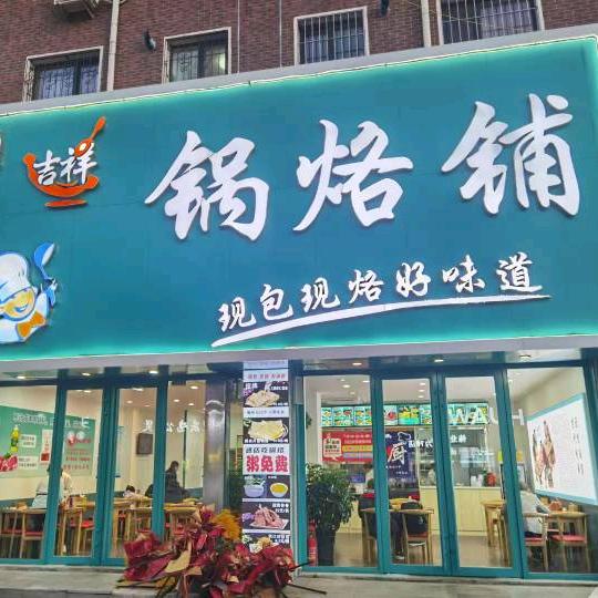 大洼兴隆吉祥锅烙铺