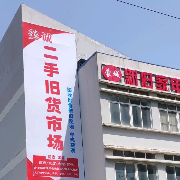 蒙城美诚二手旧货市场