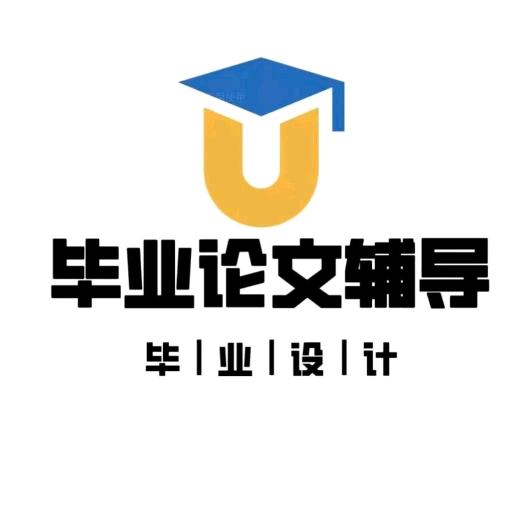 论文毕设辅导