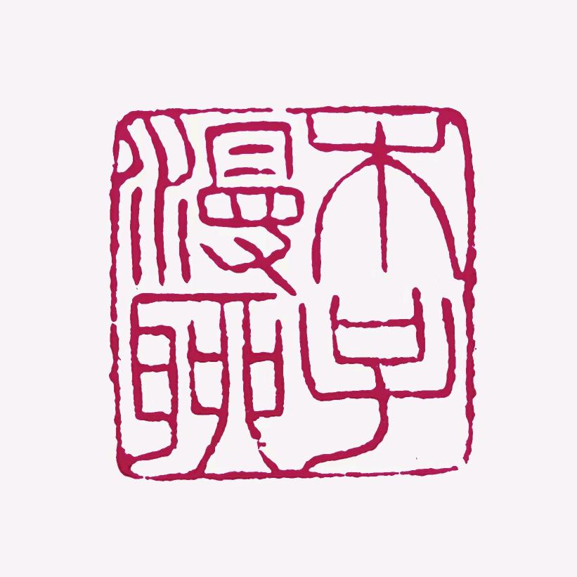 木子漫聊