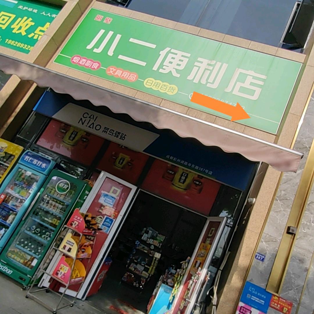 小二便利店
