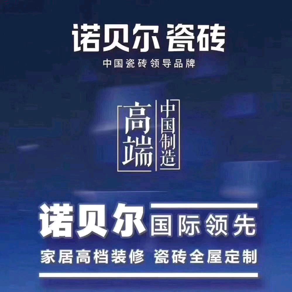 涟源诺贝尔瓷砖