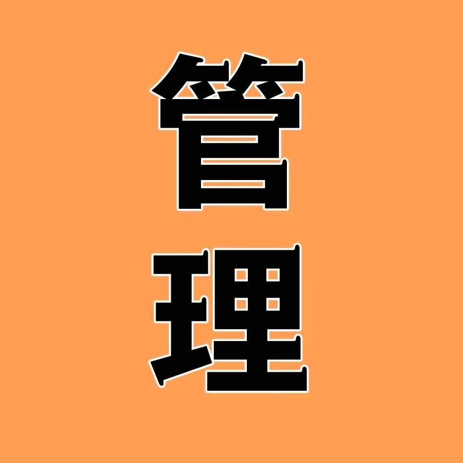 企业管理