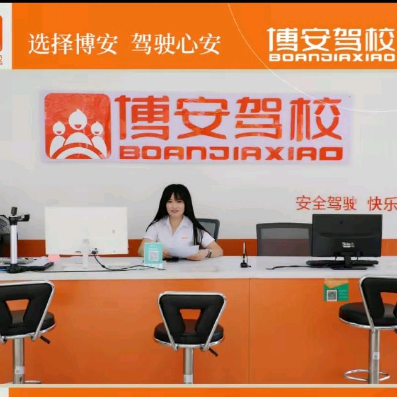 博安驾校