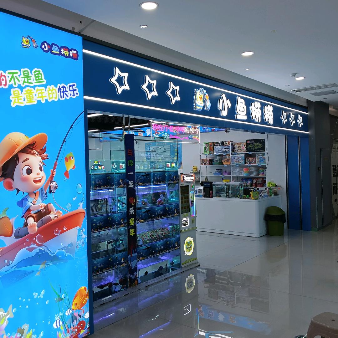小鱼捞捞(中央商场店)
