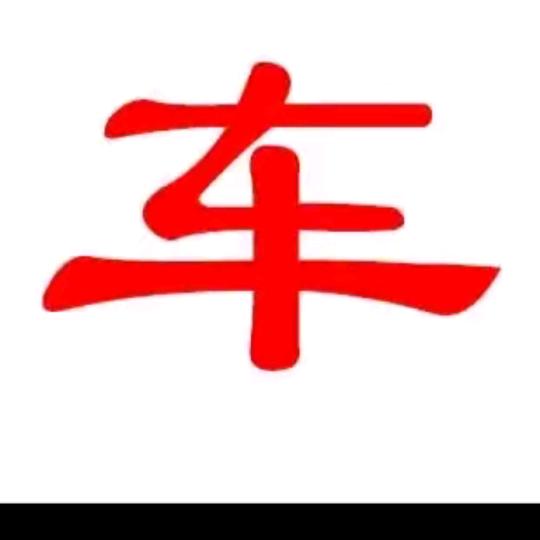 名扬车行