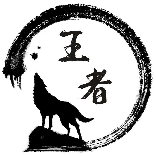 孤独的狼