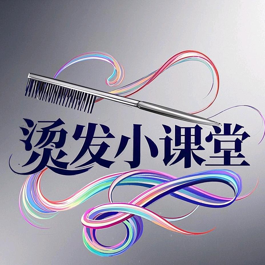 烫发小课堂